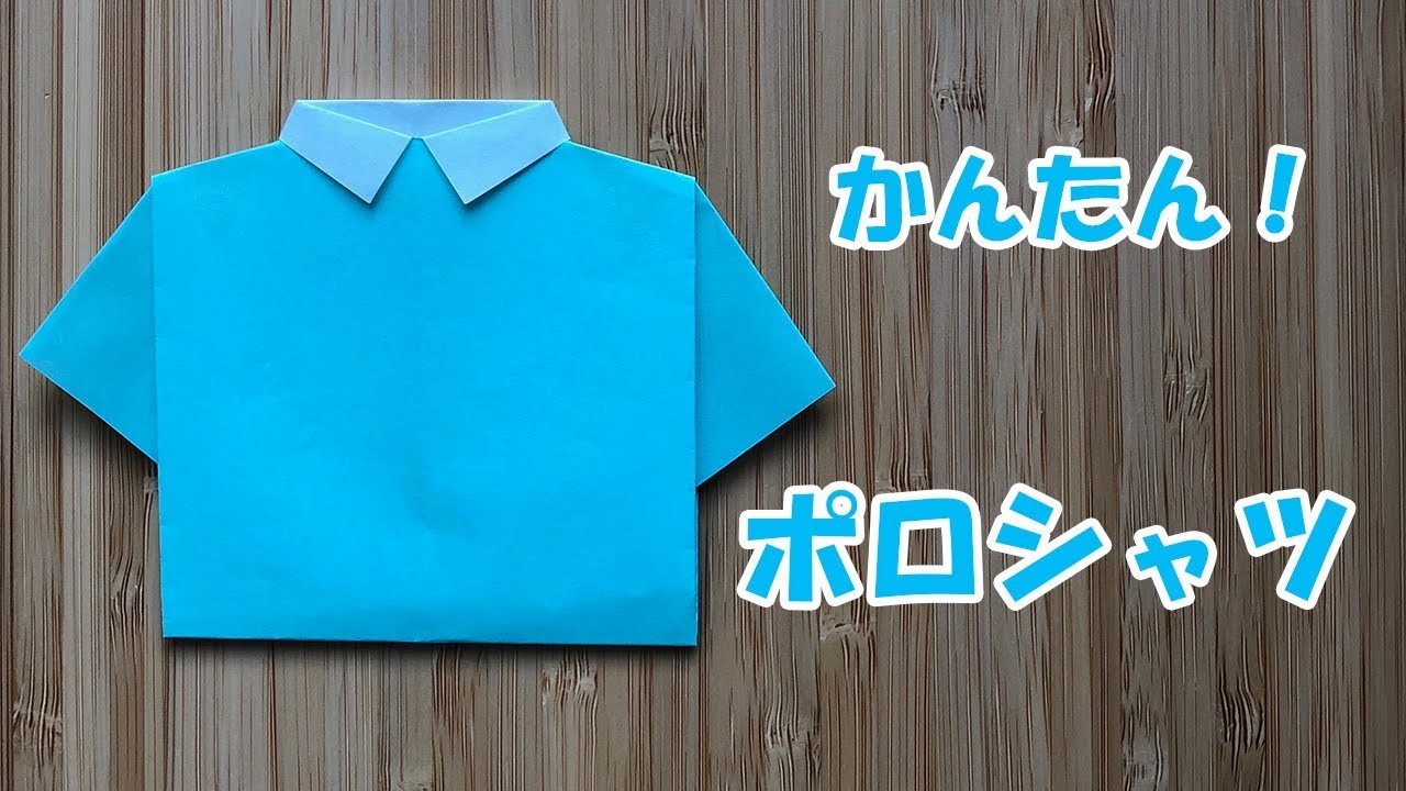 折り紙 ポロシャツの簡単な折り方｜origami shirt