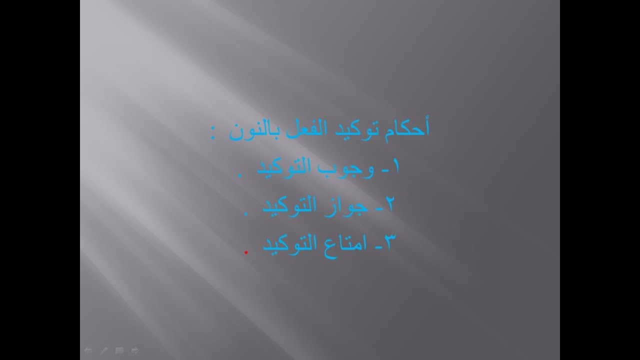 قاعدة نحوية : ( أحكام توكيد الفعل بالنون  )  :-