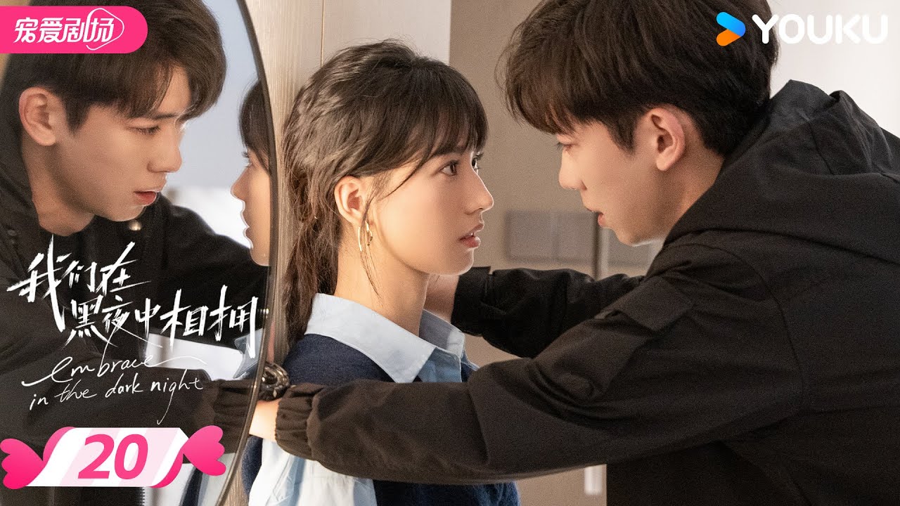 ENGSUB【FULL】我们在黑夜中相拥 Embrace in the Dark Night EP20 | 疯批雇佣兵强制爱柔弱小白花❣️激情危爱中的双向救赎！| 任运杰/方瑾 | 优酷 YOUKU