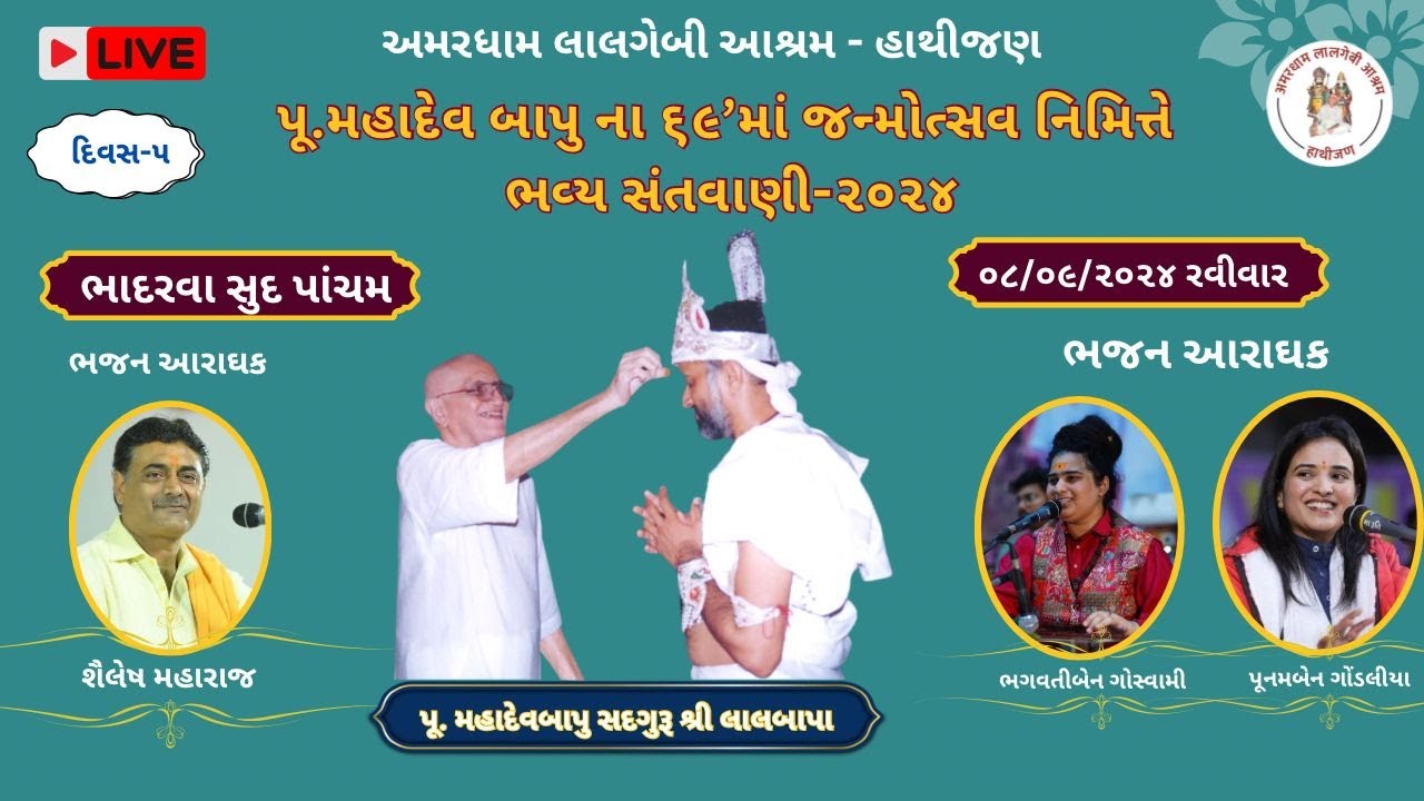 🛑LIVE🛑DAY-5 ||સંતવાણી|| શ્રીરામદેવજી નવરાત્રી ઉત્સવ-૨૦૨૪||અમરધામ લાલગેબી આશ્રમ-હાથીજણ||
