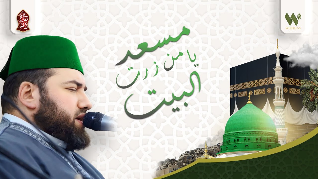 مسعد يامن زرت البيت - منصور زعيتر | musead yamin zirt albayt - Mansour Zaitar