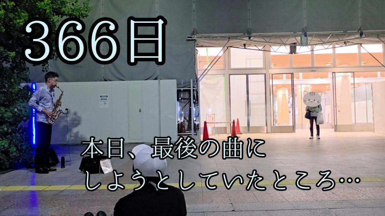 「路上ライブ」本日最後の曲にしようとしていたところ…。