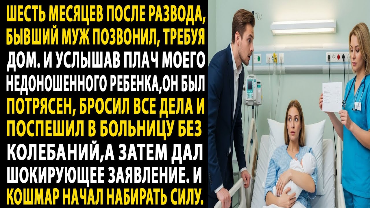 я родила недоношенного ребенка 👶💔, бывший муж требует дом 🛖, а плач малыша открыл секрет 😮...