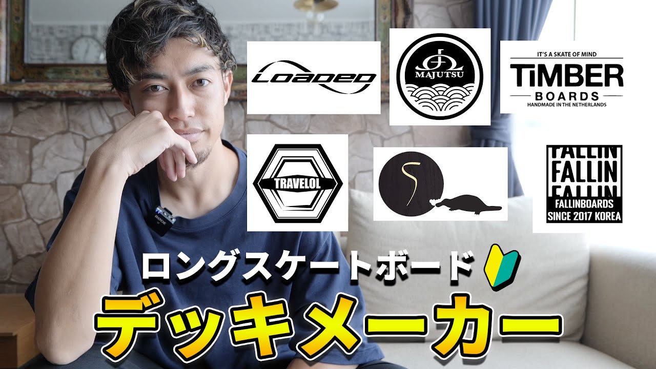 【ロンスケ解説】ロングボードの代表的なデッキメーカーを解説