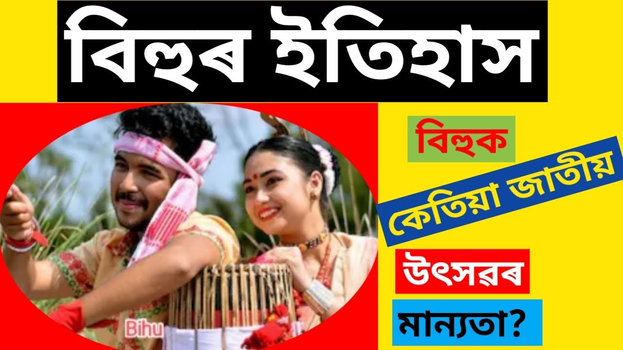 | History of Bihu | Bihu Festival of Assam | Green knowledge point | What is the festival of Bihu?