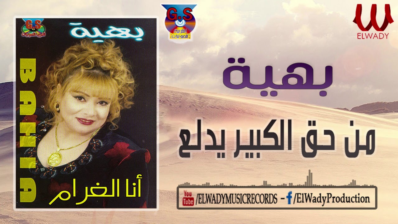 Baheya  - Mn 72 Elkeber Ydl3 /بهيه  - من حق الكبير يدلع