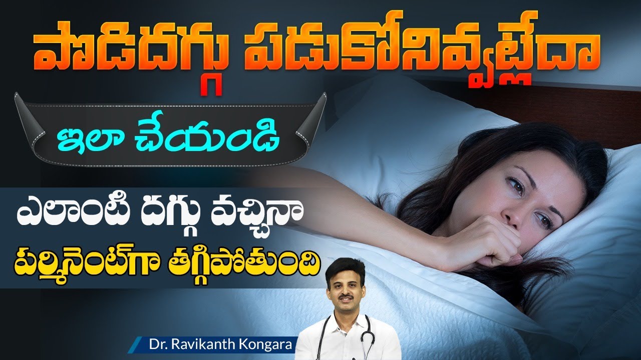 Medicine for Cough | Symptoms of Cough | Allergy | Dry Cough | Asthma | Dr. Ravikanth Kongara