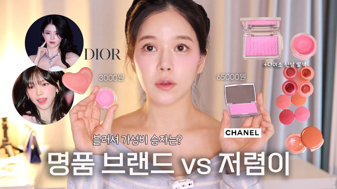 가격 차이 20배? 디올,샤넬 vs 다이소 신상 블러셔/가성비 승자는?