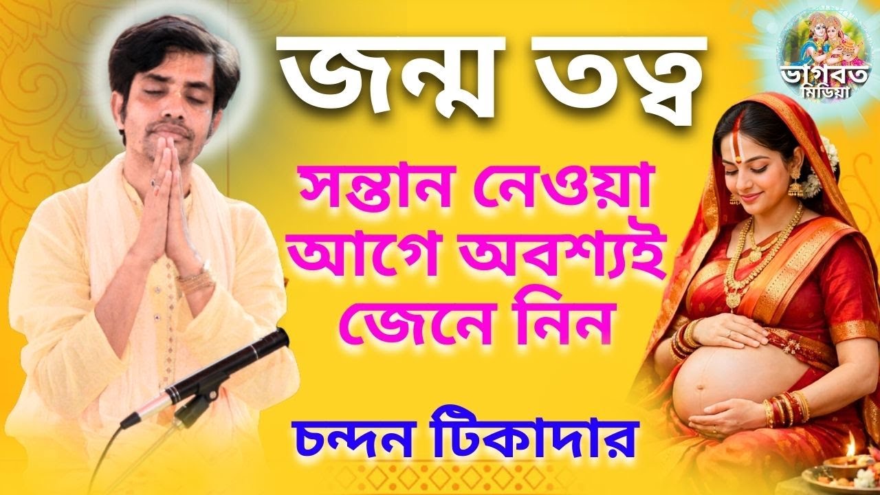 জন্ম তত্ব🌺সন্তান নেওয়া আগে অবশ্যই জেনে নিন🌺চন্দন টিকাদার🌺(Vagbat Media)🙏#chandan #path