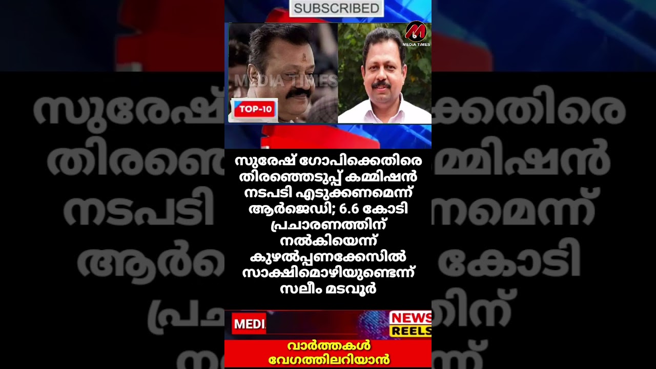 സുരേഷ് ഗോപിക്കെതിരെ തിരഞ്ഞെടുപ്പ് കമ്മിഷന്&zwj; നടപടി എടുക്കണമെന്ന് ആര്&zwj;ജെഡി