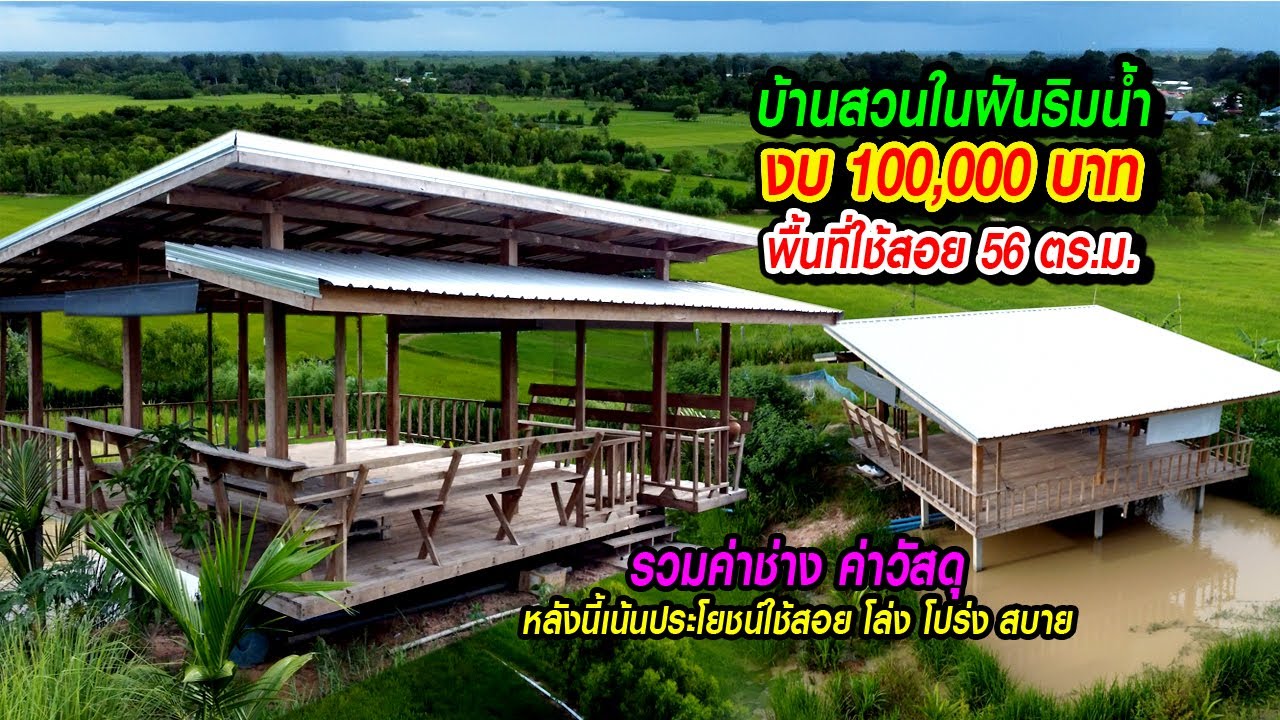 บ้านสวนในฝันริมน้ำ งบ 100,000 บ. รวมค่าช่าง ค่าวัสดุ หลังนี้เน้นประโยชน์ใช้สอย โล่ง โปร่ง สบาย