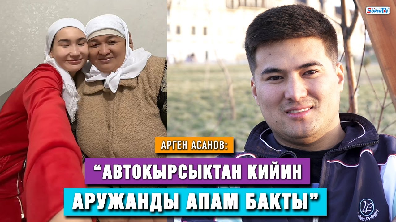 Арген Асанов: “Аружан машинага отургандан коркуп калды”
