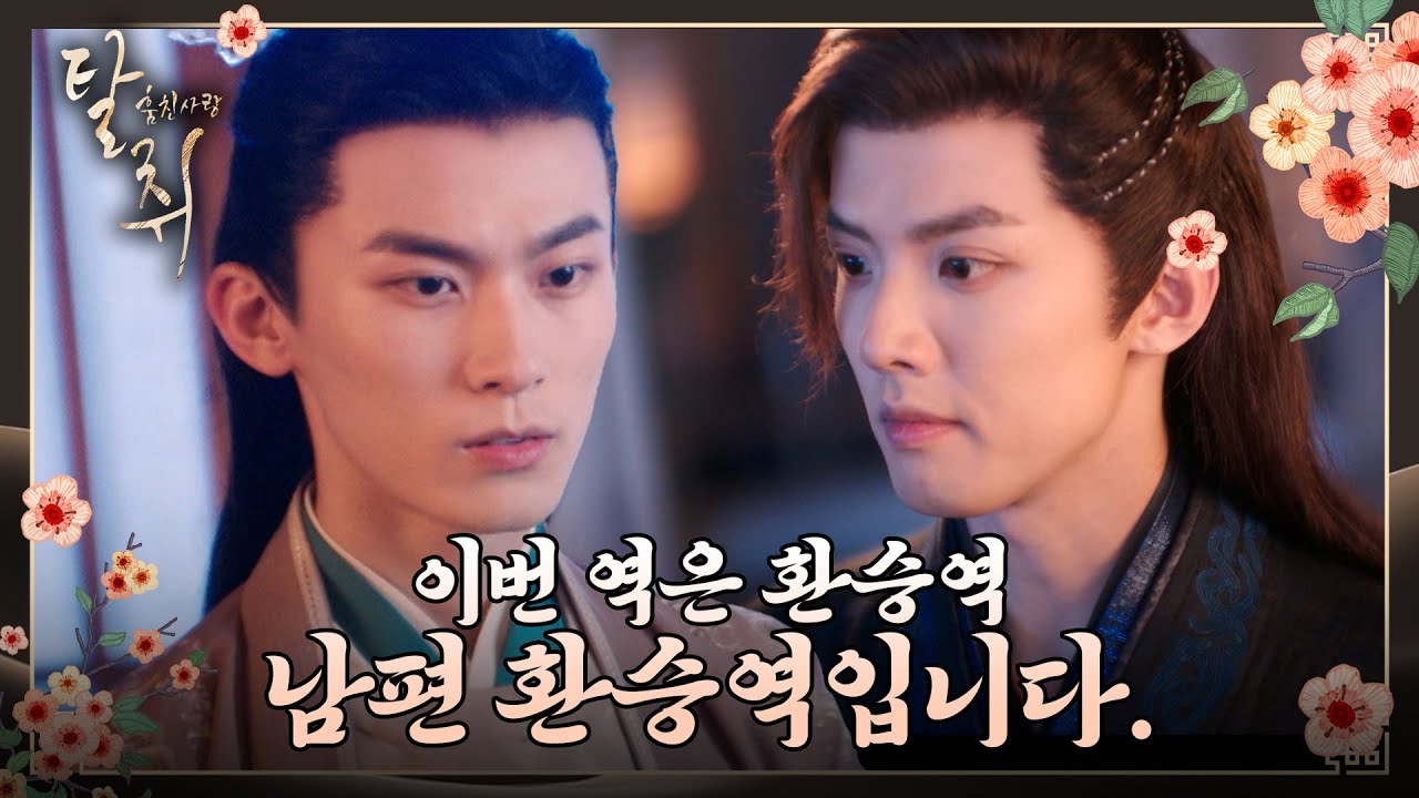 [탈취 : 훔친 사랑] 8화 하이라이트ㅣ두 남자의 보필을 받는 절세미녀