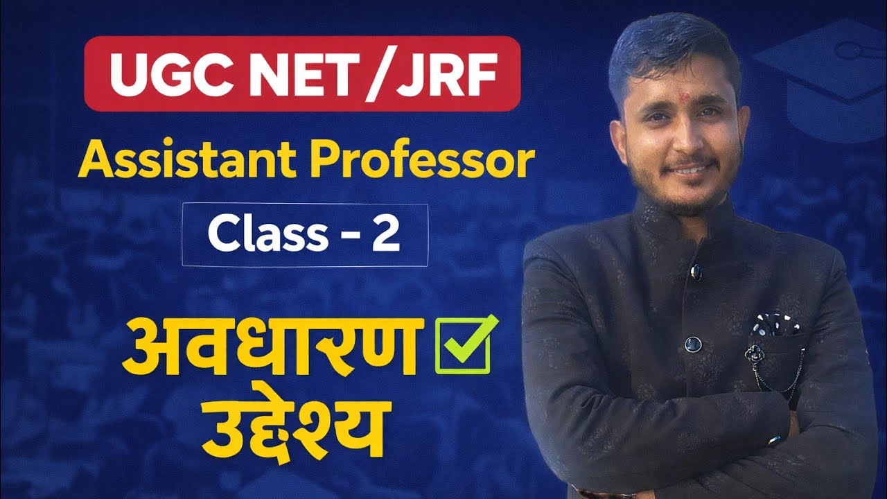 UGC NET/JRF | Assistant Professor | Class - 2 | अवधारणा और उद्देश्य (Concepts & Objectives)