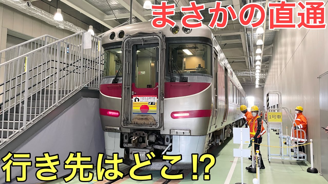 まさかの場所に「直接」入ってしまう特別な特急に乗ってきた