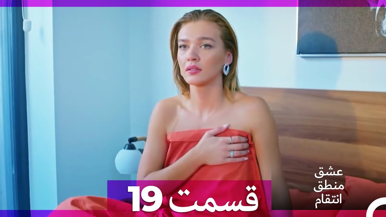 عشق منطق انتقام - Eshgh Mantegh Entegham  قسمت 19 (Dooble Farsi) (نسخه طولانی)