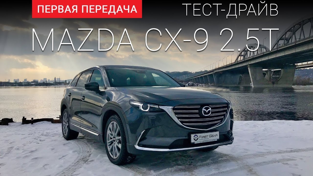 Mazda CX-9 2017 (RUS): тест-драйв от 