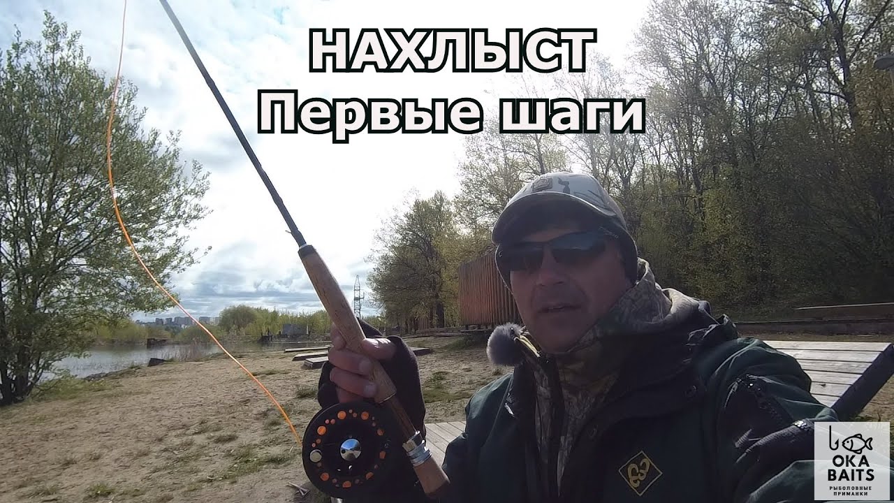 НАХЛЫСТ. Первые шаги. Плотва.