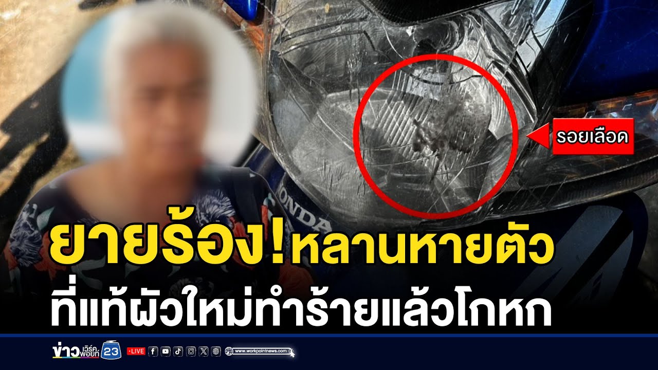 ยายร้องหลานหายตัว ที่แท้ผัวใหม่ทำร้ายแล้วโกหก | ชงข่าวเขย่าจอ | 28 มกราคม 2569