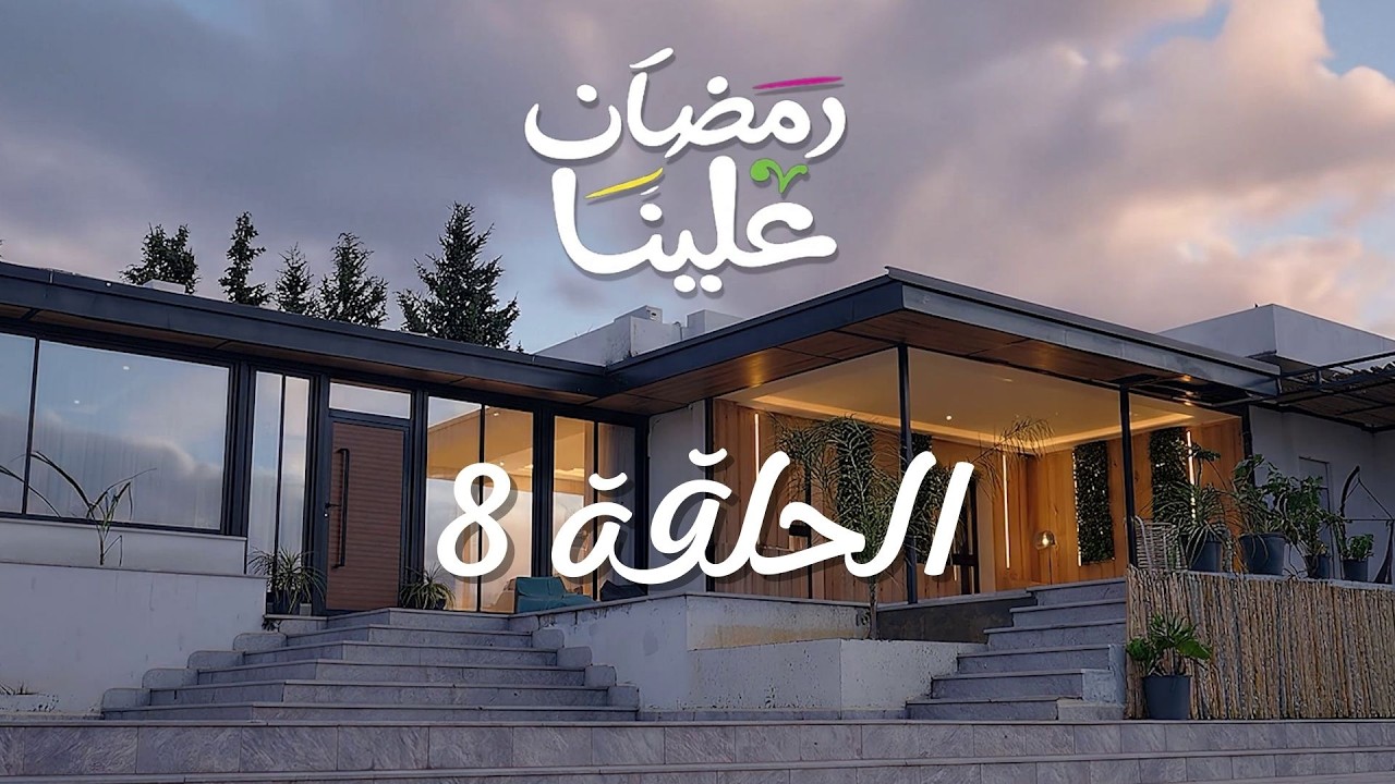 سيتكوم رمضان علينا الحلقة 8 - رمضان 2026