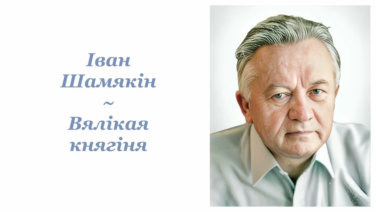 Іван Шамякін ~ Вялікая княгіня ~ Аўдыёкніга