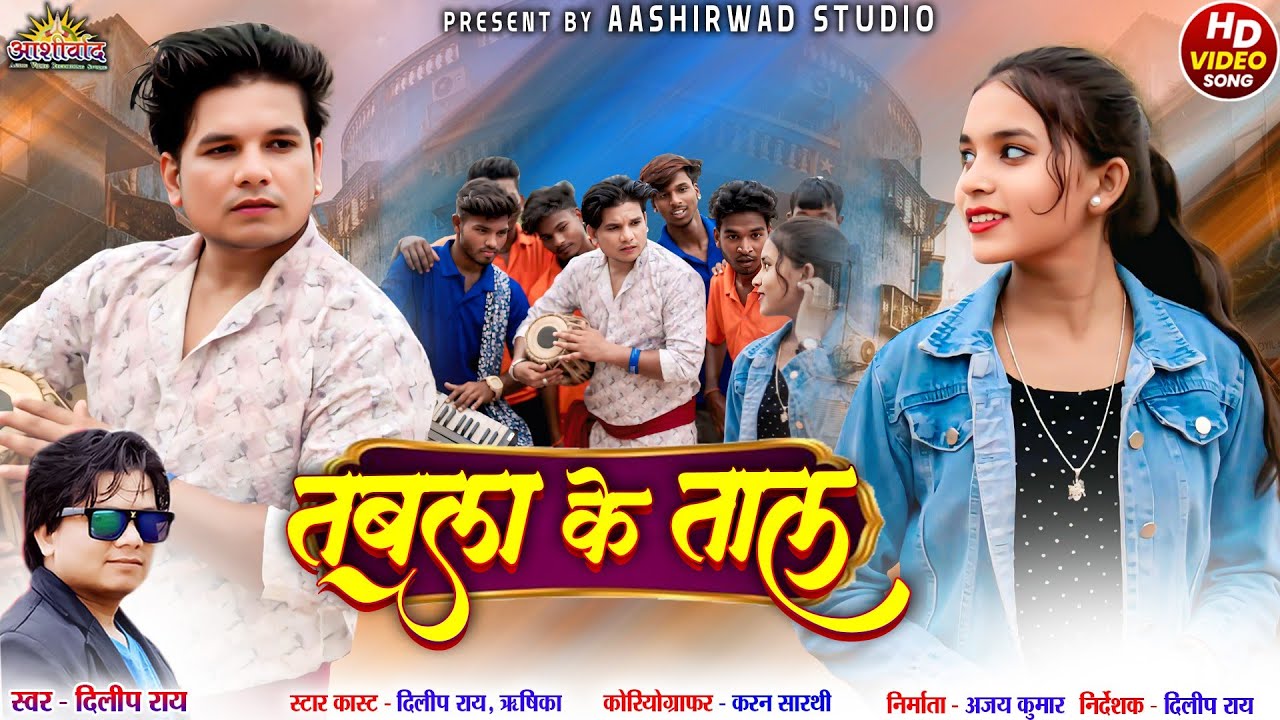Tabla Ke Taal ll दिलीप राय Dilip Ray II Rishika Sahu ll Ajay Kumar