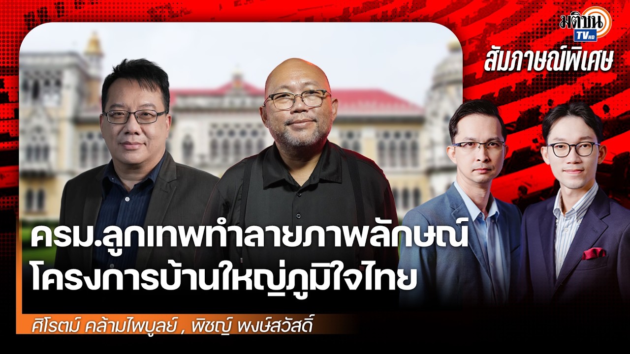 ครม.ลูกเทพทำลายภาพลักษณ์รัฐบาล โครงการบ้านใหญ่ภูมิใจไทย อนุทินเล่นเกมที่ตัวเองถนัด : Matichon TV