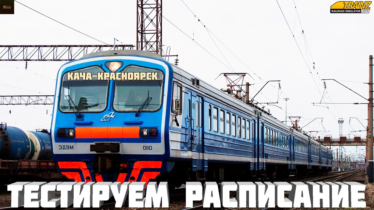 Trainz19 | TRS19. Обкатка расписания. Мультиплеер на электричках. Кача-Красноярск-Пасс