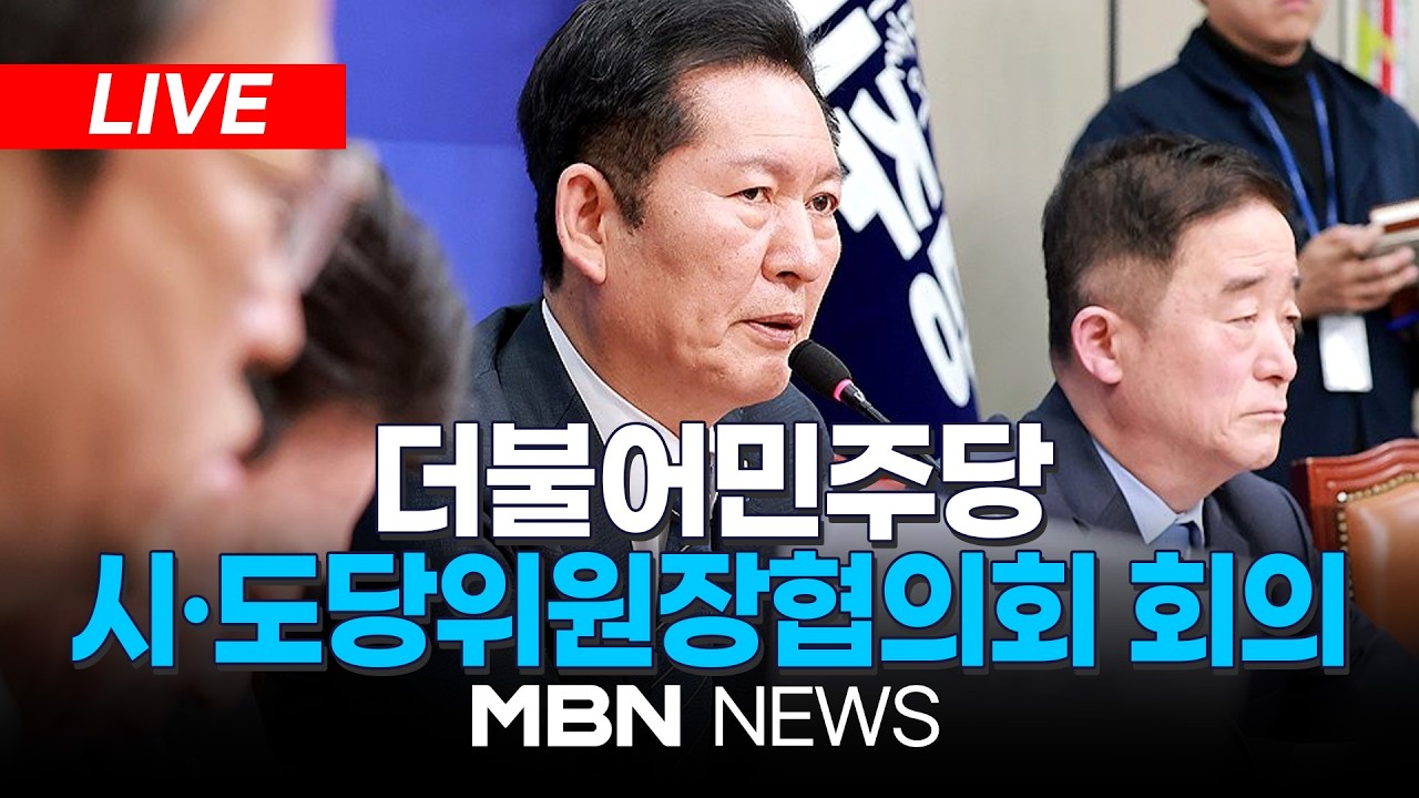 🔴[LIVE] 더불어민주당, 시·도당위원장협의회 회의 | MBN NEWS