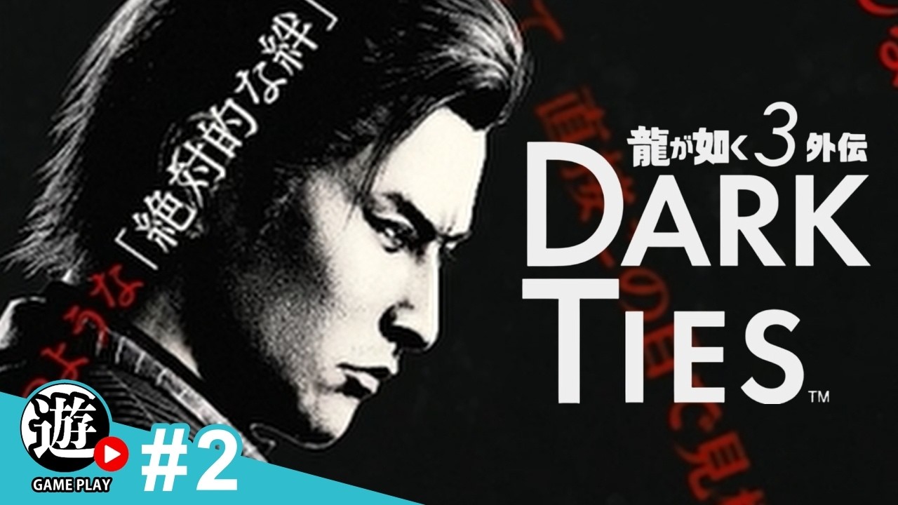 【生】【龍が如く極３ Dark Ties】#2