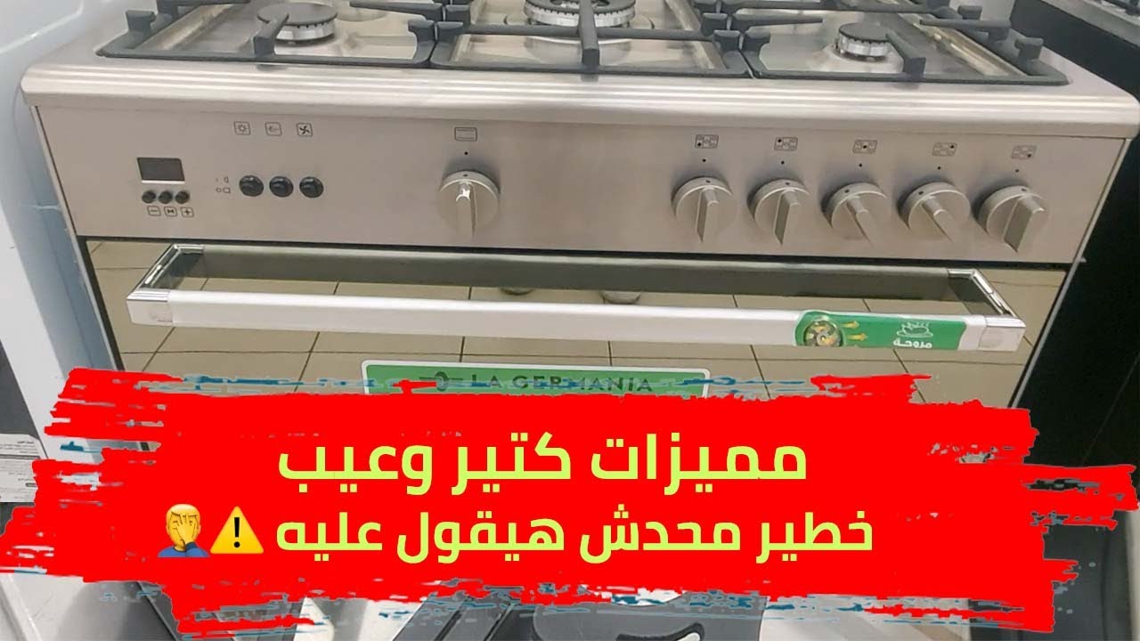 بوتاجاز لاجيرمانيا كلاسيك مميزات كتير وعيب مخفي خطير  ❌
