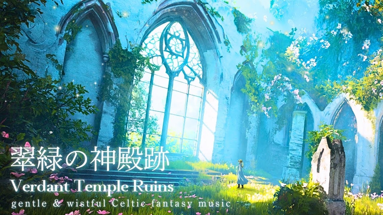 【翠緑の神殿跡】神秘的な森のケルト音楽 | 穏やかで少し切ないRPG風の曲 | 遺跡BGM