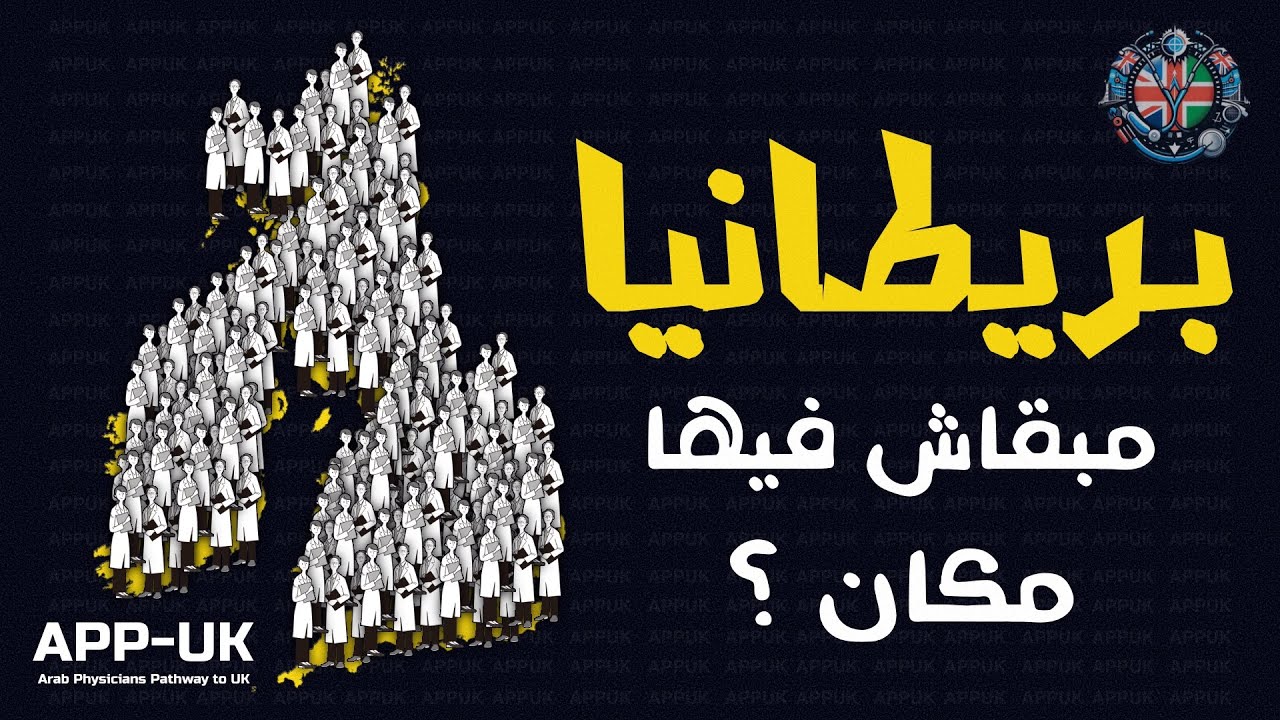 بريطانيا مبقاش فيها مكان للأطباء ؟؟