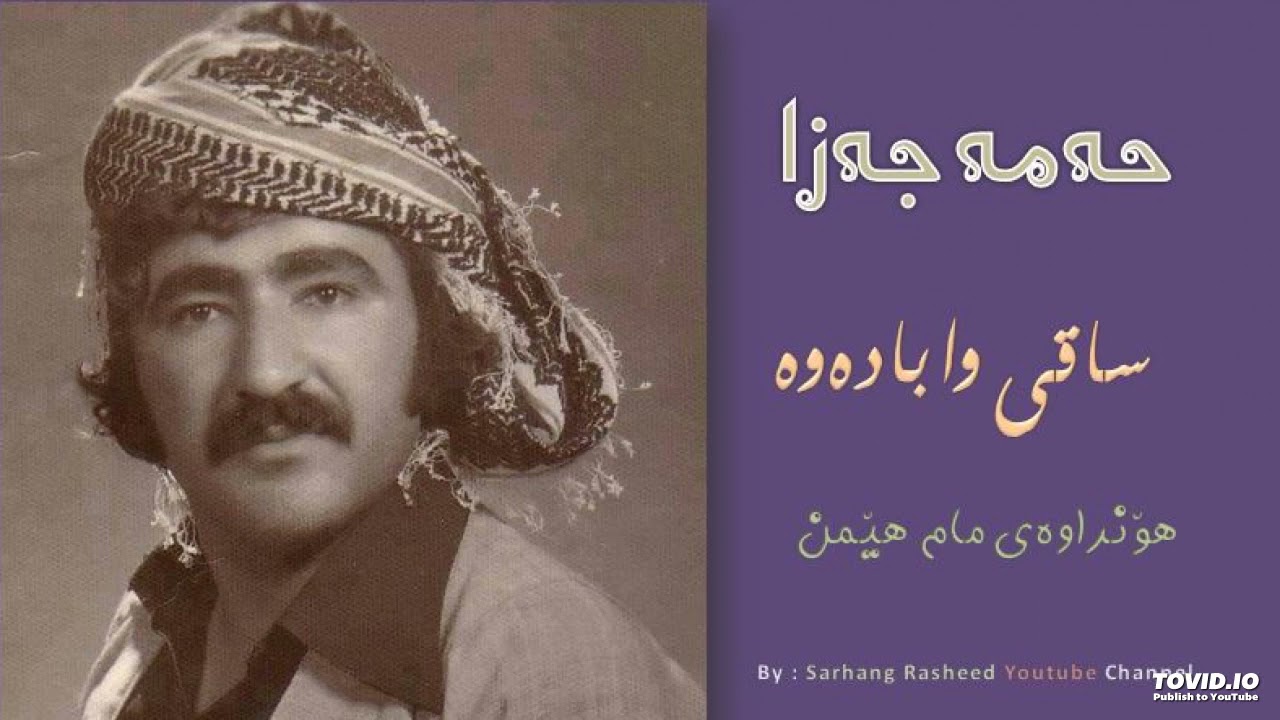  حەمە جەزا ساقیا وا بادەوە