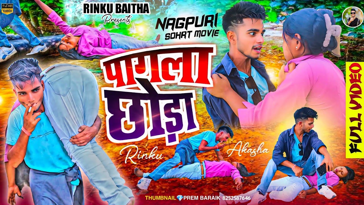 पगला छोड़ा || New Nagpuri Short Movie|| Rinku Baitha 🙏🏻🙏🏻🙏🏻