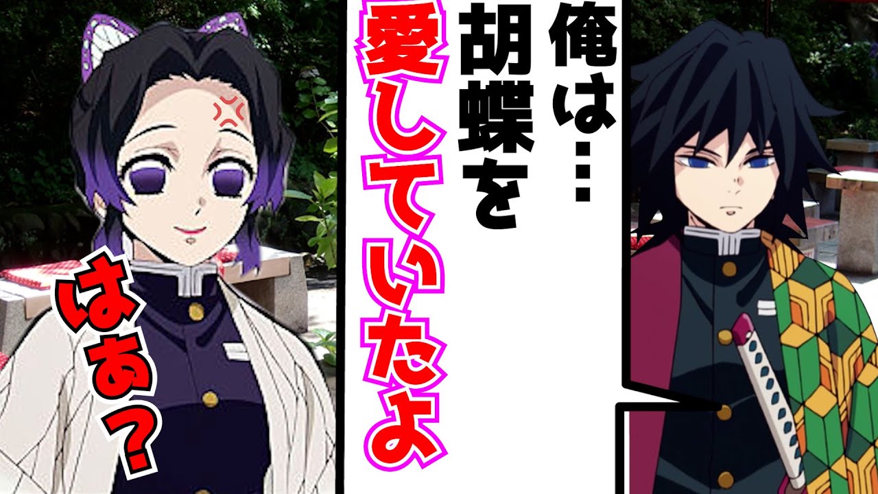 【鬼滅の刃×声真似】もしも冨岡義勇と胡蝶しのぶが死後の世界で再会をしたら？【ぎゆしの/感動のエピソード/LINE】