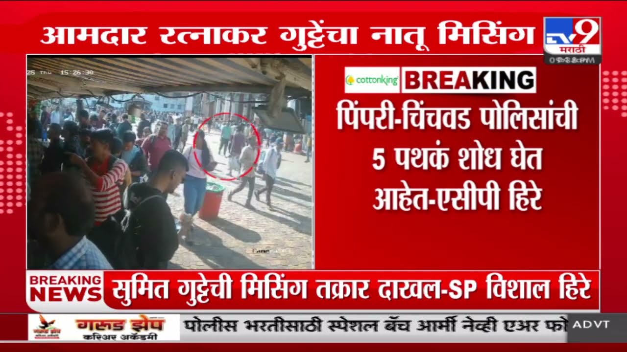 Sumit Gutte मिसिंग असल्याची तक्रार दाखल , एसीपी Vishal Hire यांची माहिती | Ratnakar Gutte