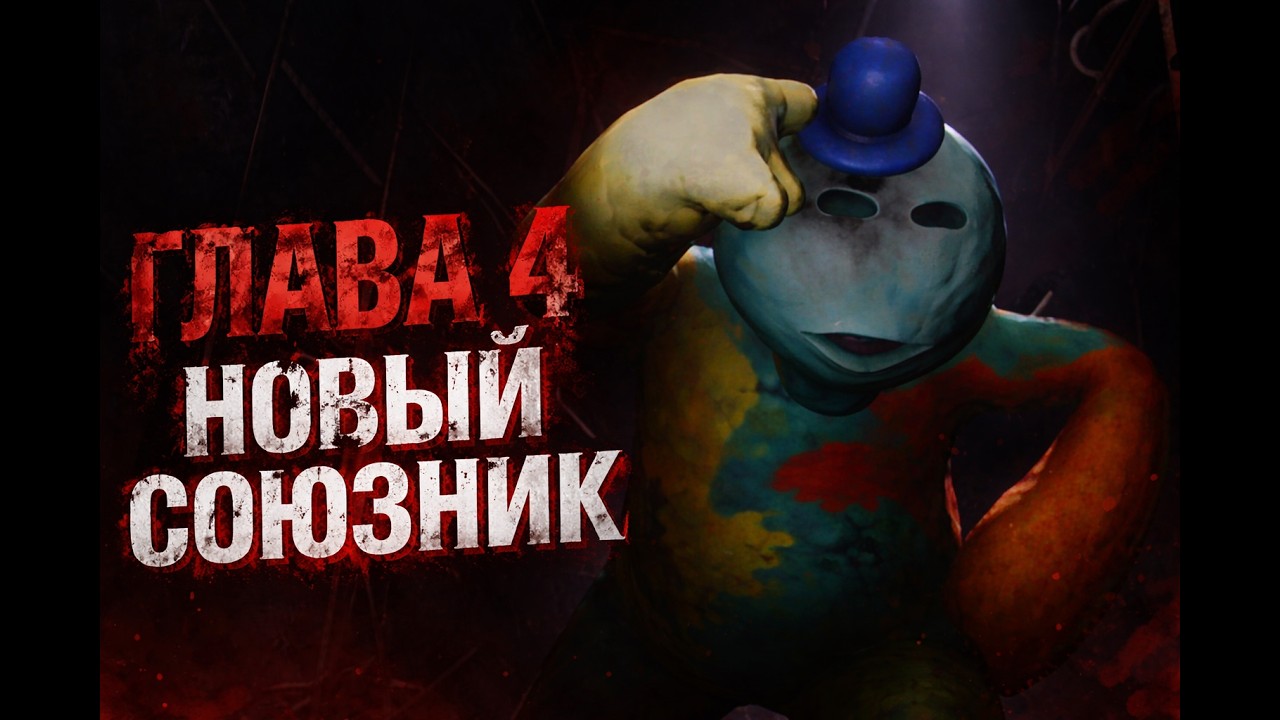 ДОУИ МЕНЯ СПАС ➤ #3 Poppy Playtime Chapter 4