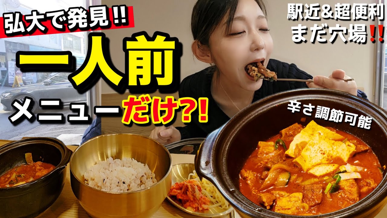 韓国🇰🇷なのに(?)まさかの一人前メニューのみ！弘大入口駅すぐ前で発見！ひとり旅でも気軽に入れるの【モッパン】【韓国グルメ】