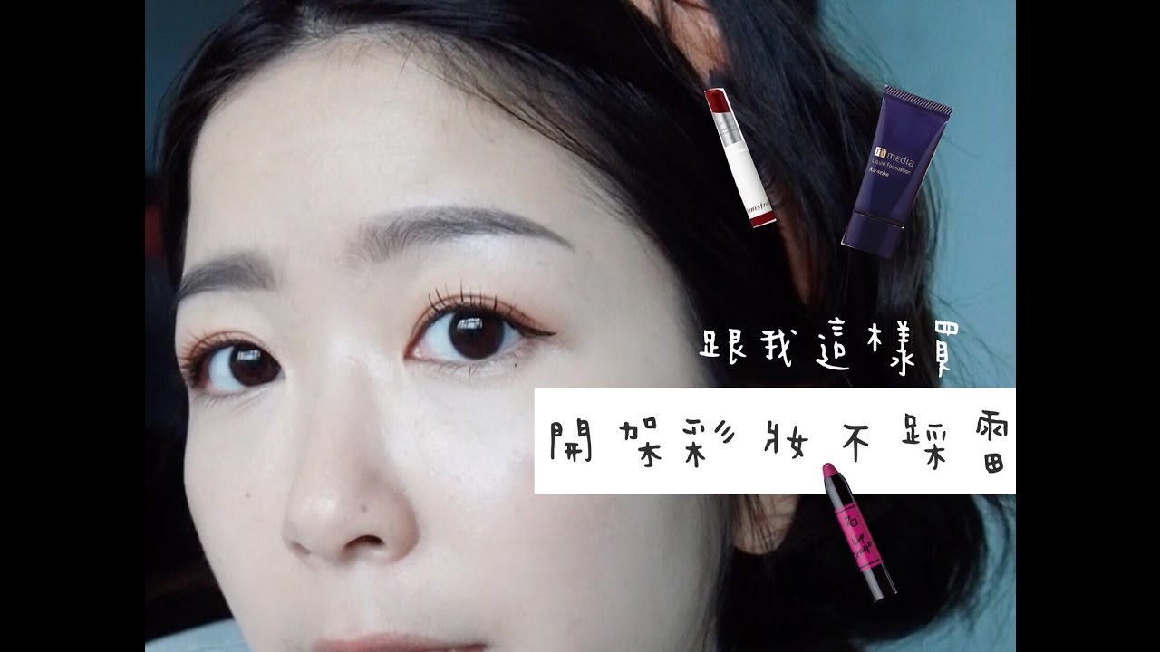 平價彩妝不踩雷 跟我這樣買