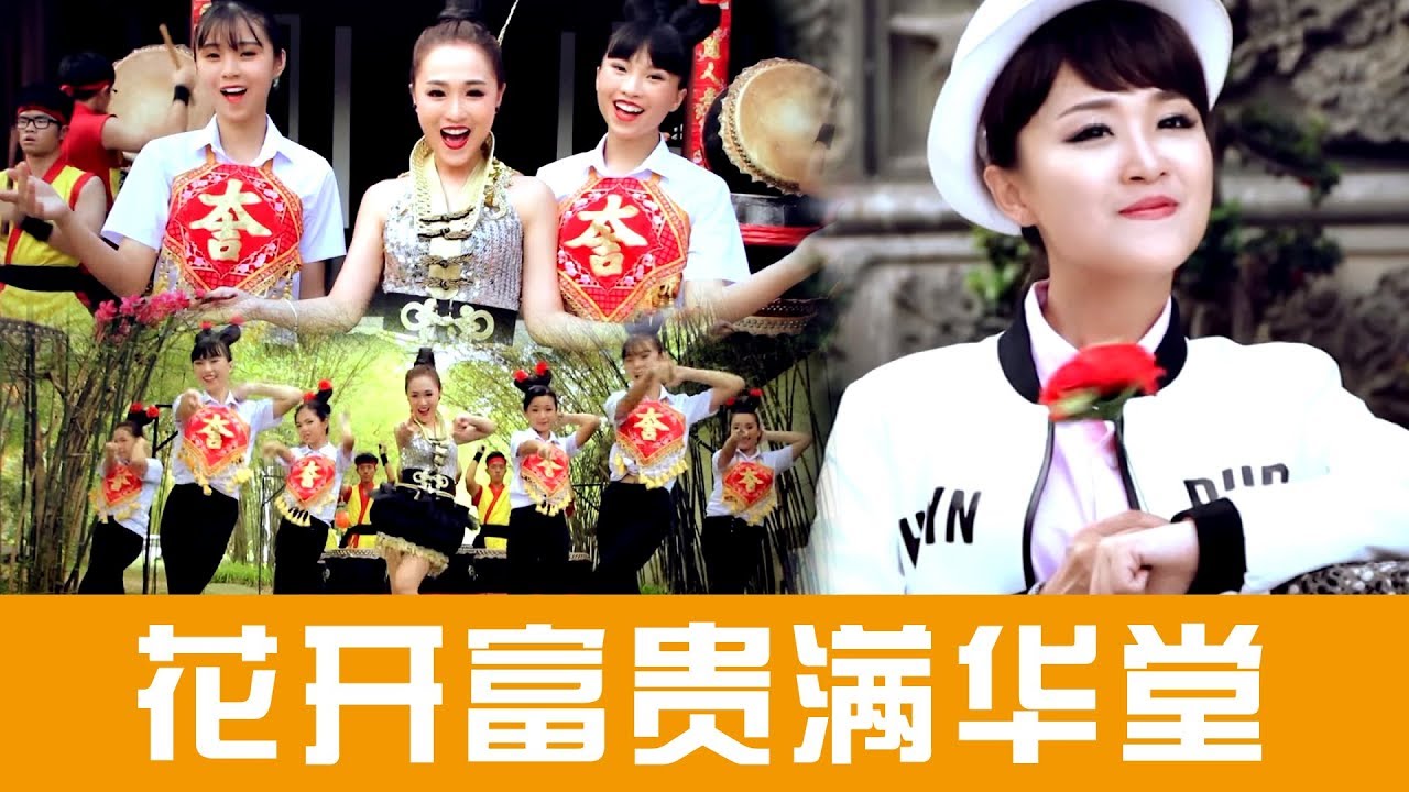 2019 Angeline阿妮  全球HD大首播 《花开富贵满华堂》 完整版官方高清歌词版MV~Official MV《恭喜发财利是来》M-Girls Angeline阿妮