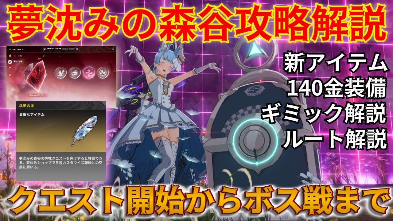 【スタレゾ】夢沈みの森谷攻略解説！ギミックやルートの解説、取得できるアイテムなどの情報が盛りだくさん！！これ見て新ダンジョンに突撃だ！