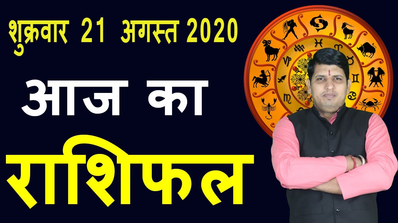 Aaj ka rashifal 21 August Friday Aries to Pisces today horoscope in Hindi, Daily/ Dainik Rashifal