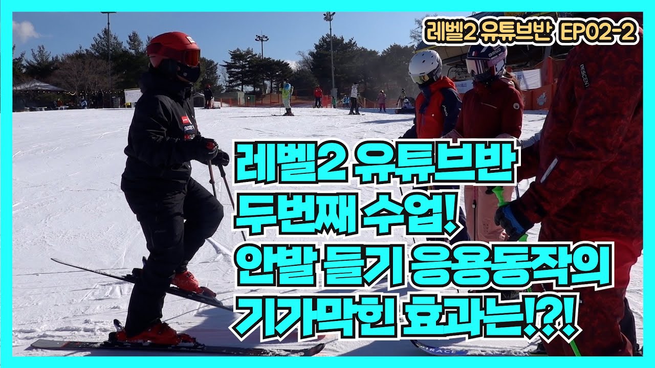 레벨2 유튜브반 ep 02-2 ㅣ 안발들기 응용동작의 기가막힌 효과는 무엇일까?! 정말 좋은 응용동작 !!