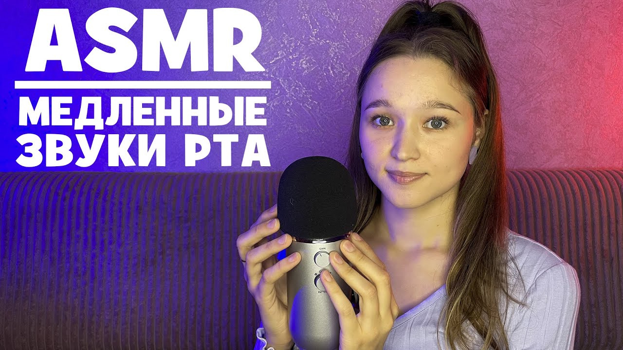 АСМР медленные звуки рта и неразборчивый шепот | ASMR slow mouth sounds and unintelligible whisper