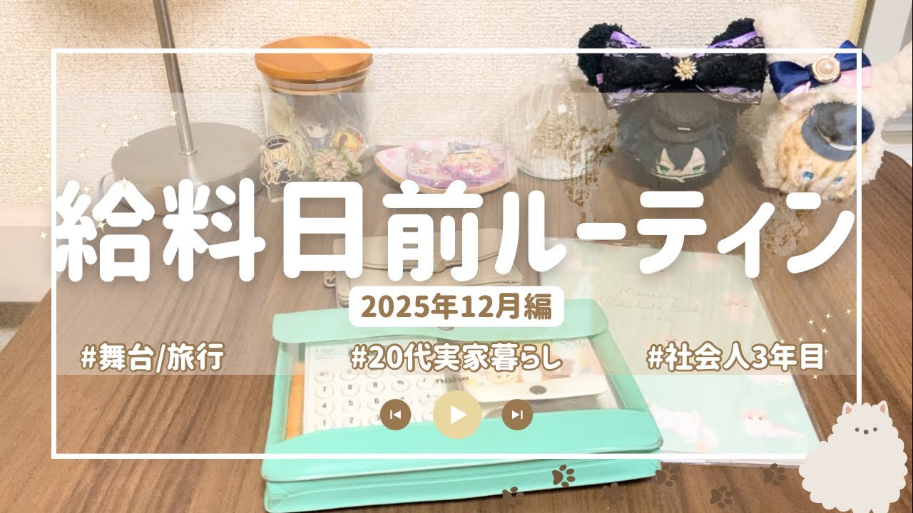 2025.12月分❄️イベントを楽しんだ月の給料日前ルーティン | 残金確認 | 社会人3年目 | 2.5舞台オタク