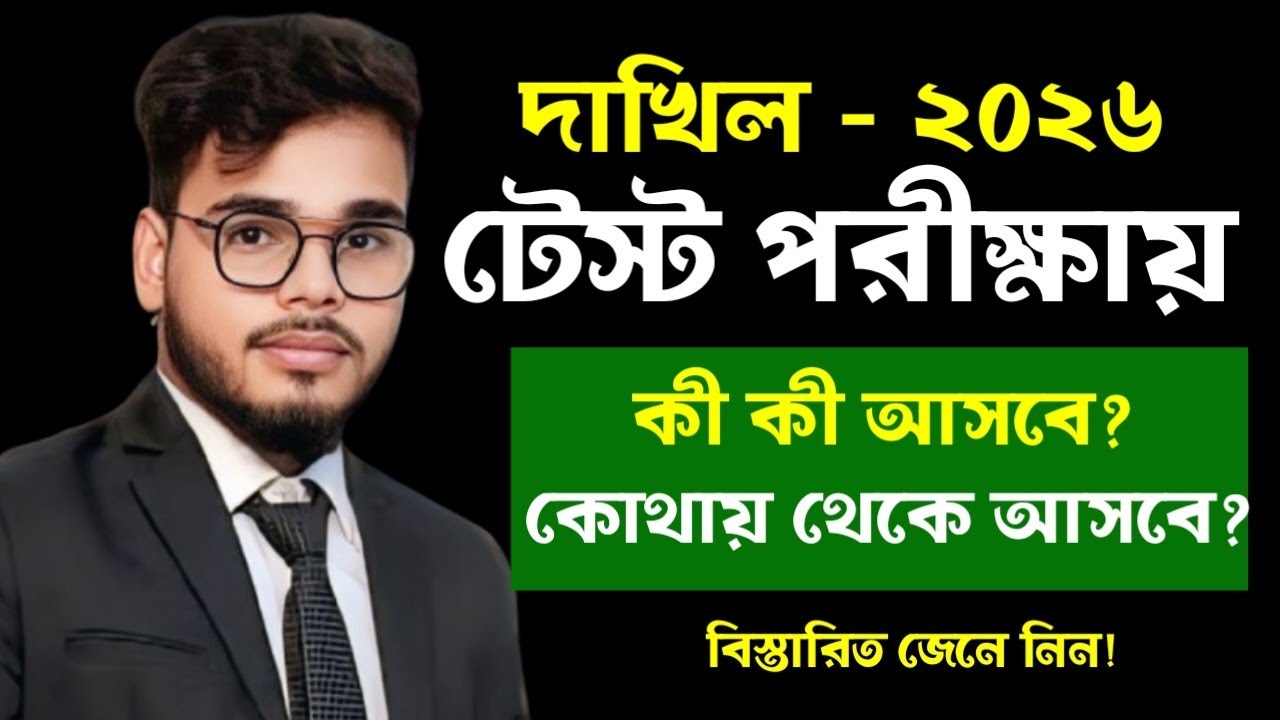 দাখিল ২০২৬ টেস্ট পরীক্ষায় কি কি কমন পড়বে? Dhakil 2026 Test Exam 2026 || Dhakil Test Porikkha 2026