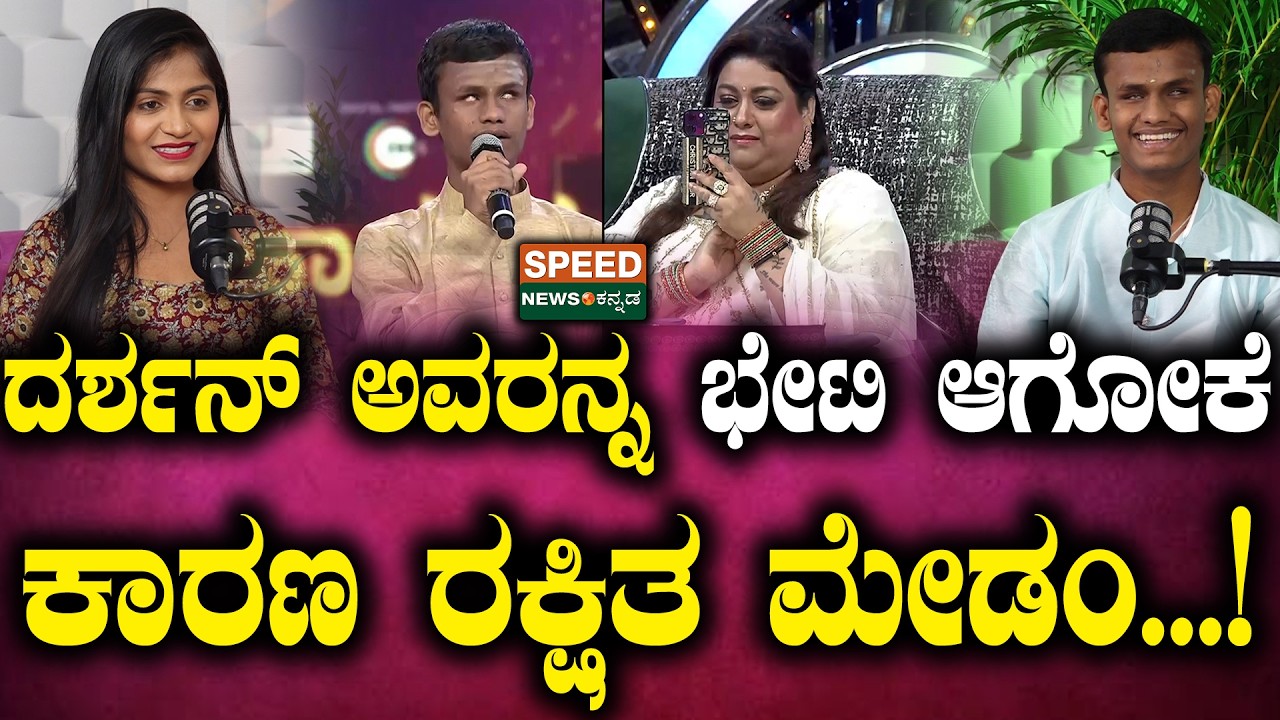 Darshan | Revanasidda Pundalika Phulari | ದರ್ಶನ್‌ ಅವರನ್ನ ಭೇಟಿ ಆಗೋಕೆ ಕಾರಣ ರಕ್ಷಿತ ಮೇಡಂ!| Speed Podcast
