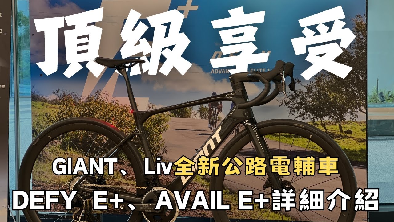 開箱分享｜捷安特Giant Defy Advanced E+ & Liv Avail Advanced E+｜阿凱玩電輔車