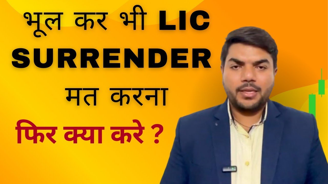 क्या LIC surrender करदू ? Should I surrender my Lic policy ? #lic #lifeinsurance #insurance